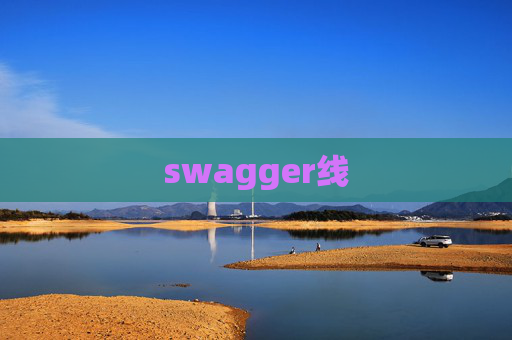 swagger线